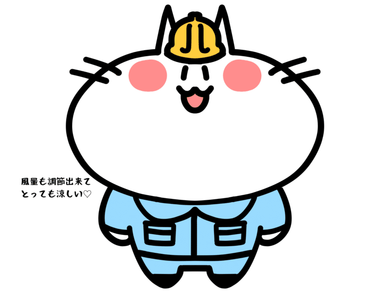 風量も調節出来てとっても涼しい