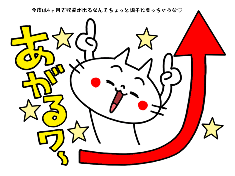 調子に乗っちゃうな