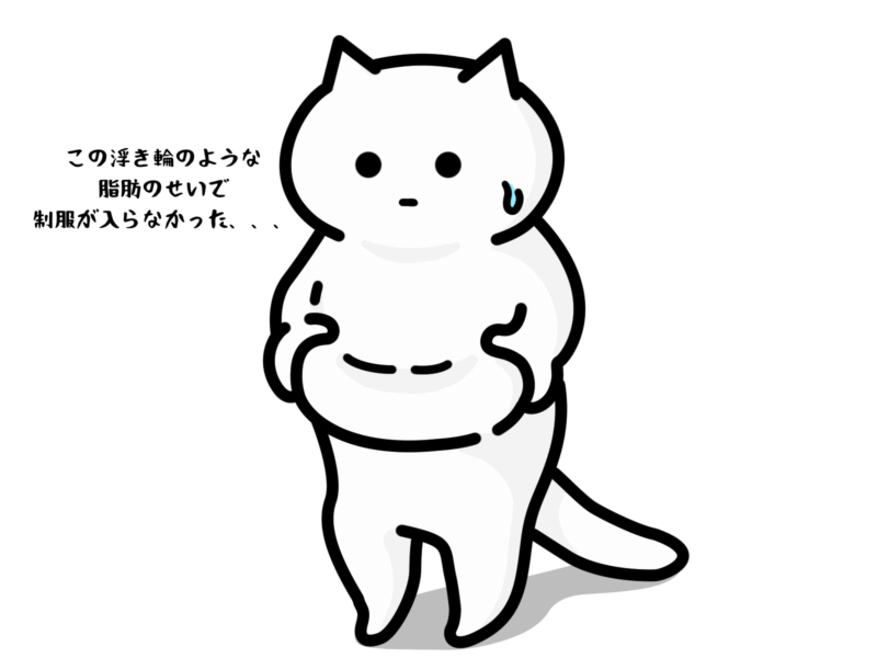 この浮き輪のような脂肪のせいで制服が入らなかった