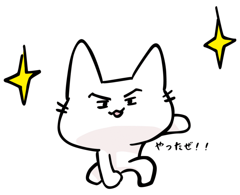 やったぜ