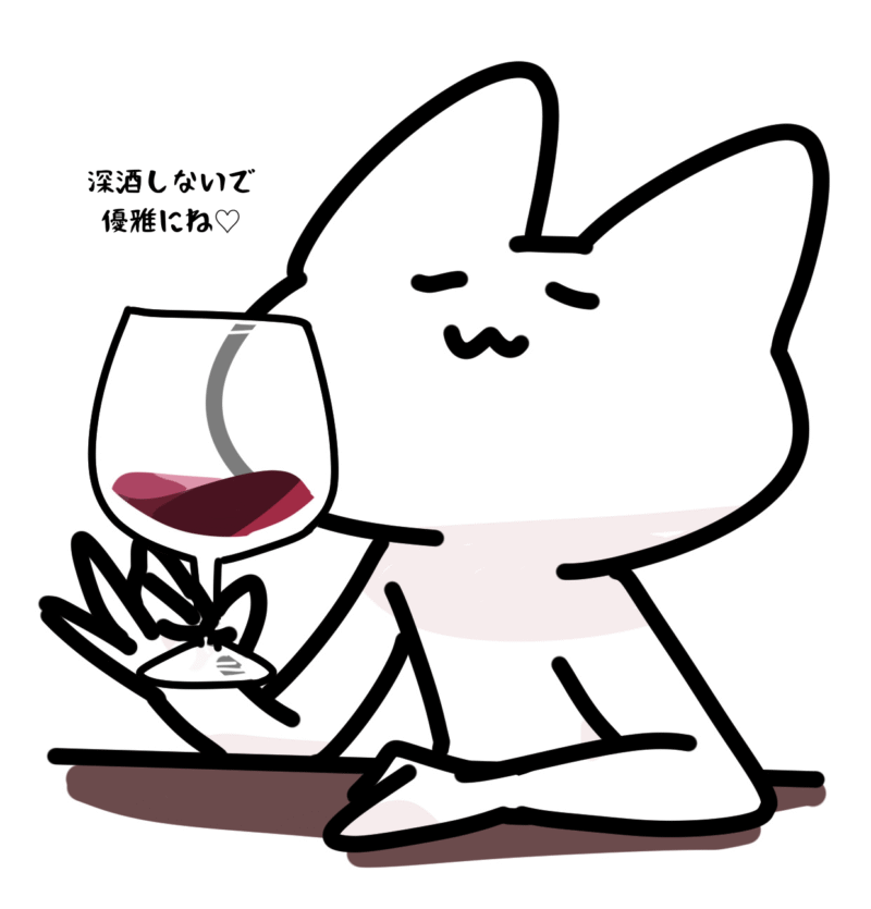 深酒しないで優雅にね