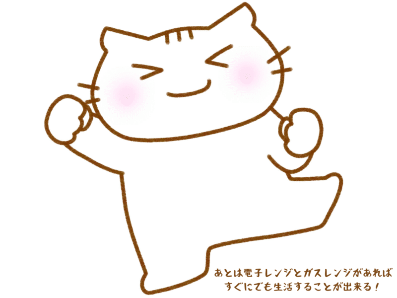 あとは電子レンジとガスレンジがあればすぐにでも生活できる