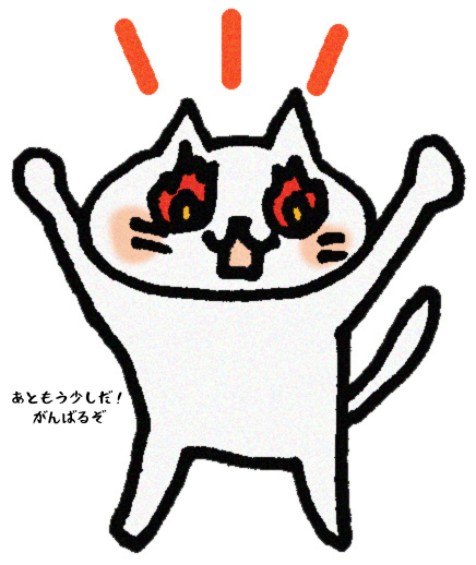 あともう少しだがんばるぞ