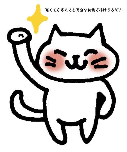 暑くても寒くても万全な装備で掃除するぞ