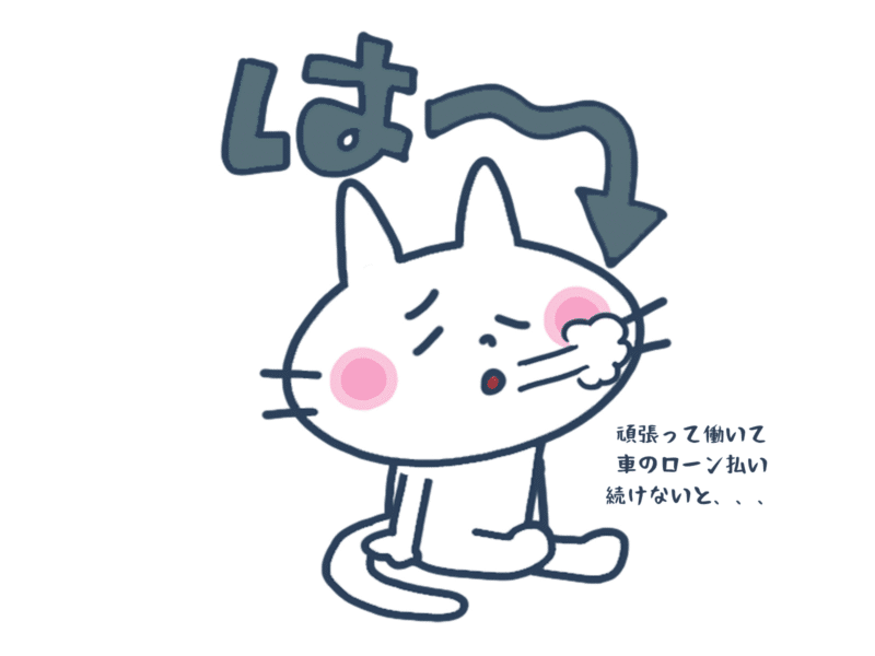 頑張って働いて車のローン払い続けないと