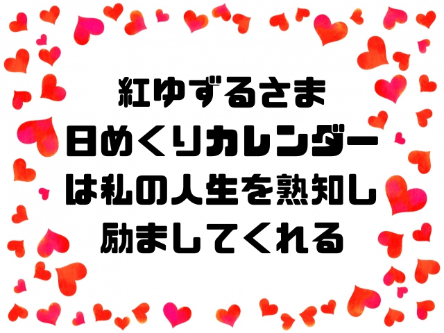 紅ゆずるさま日めくりカレンダーは私の人生を熟知し励ましてくれる