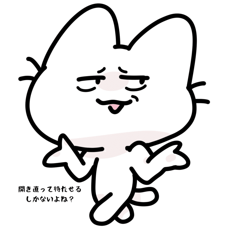 開き直って待たせるしかないよね