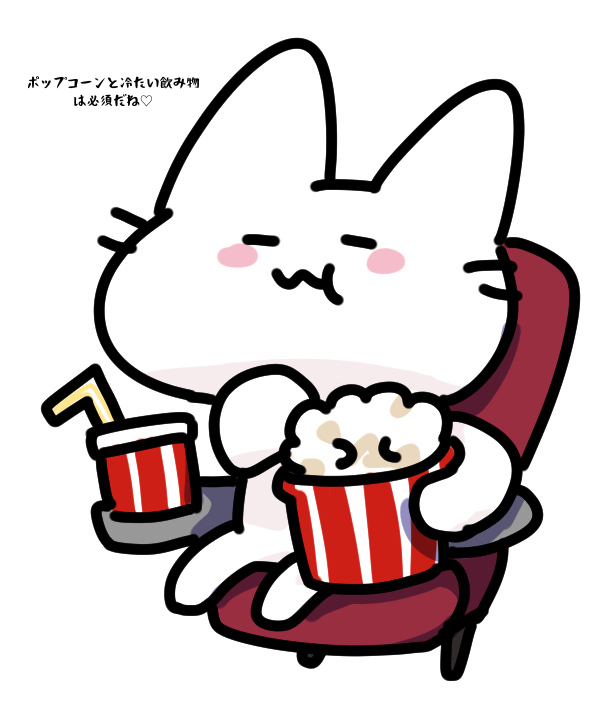 ポップコーンと冷たい飲み物は必須だね