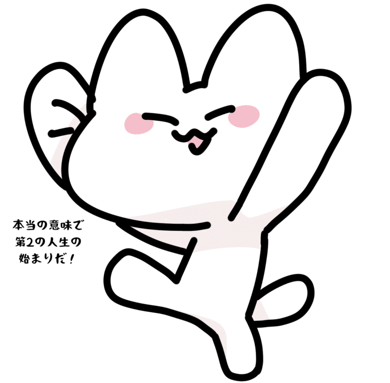 本当の意味で第2の人生の始まりだ