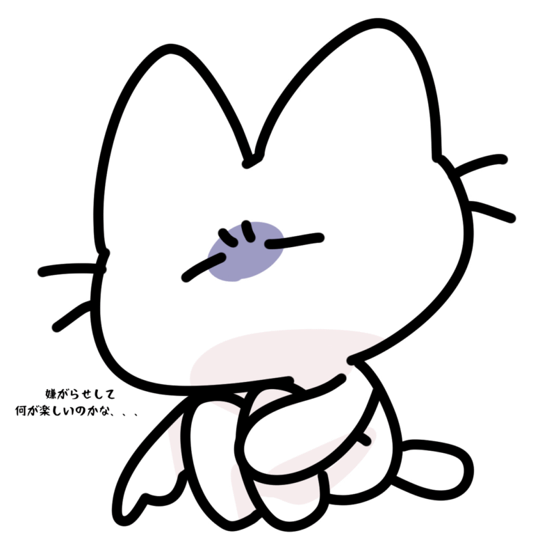 嫌がらせして何が楽しいのかな