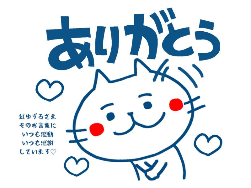 紅ゆずるさまそのお言葉にいつも感動感謝しています