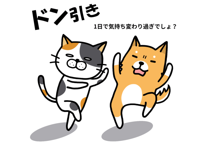 1日で気持ち変わり過ぎでしょ