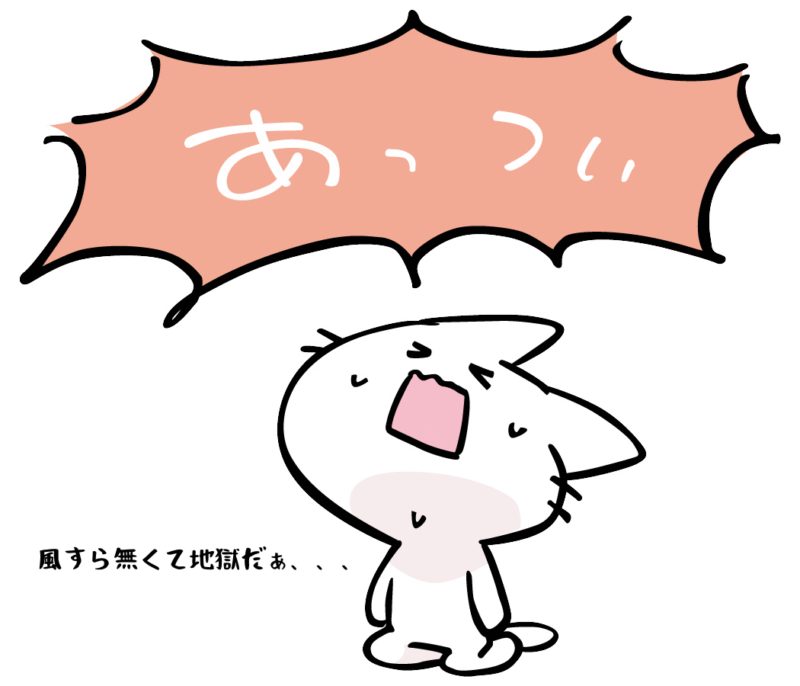 風すらなくて地獄だぁ