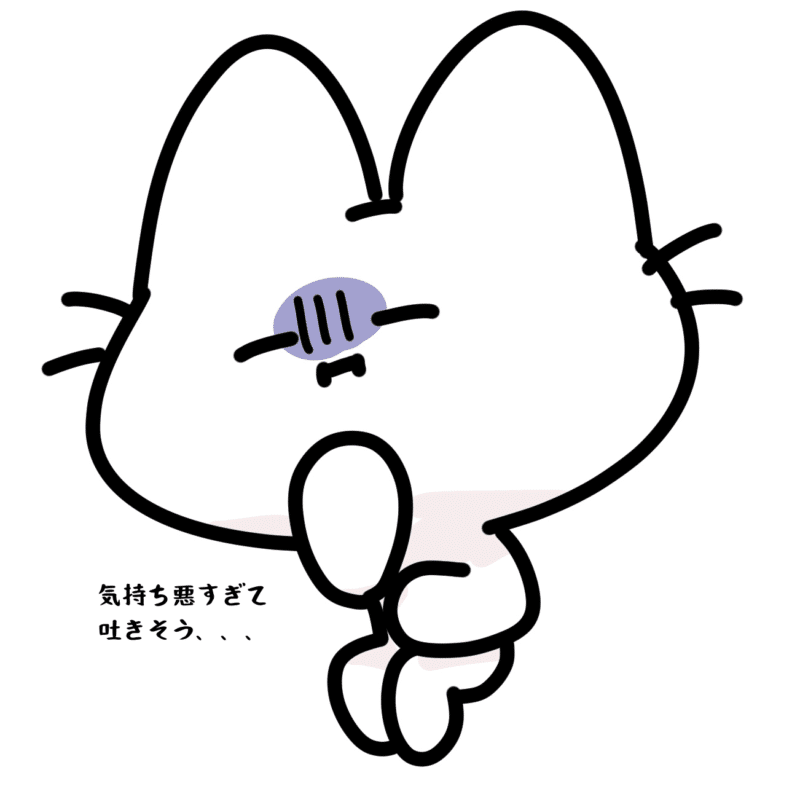 気持ち悪すぎて吐きそう