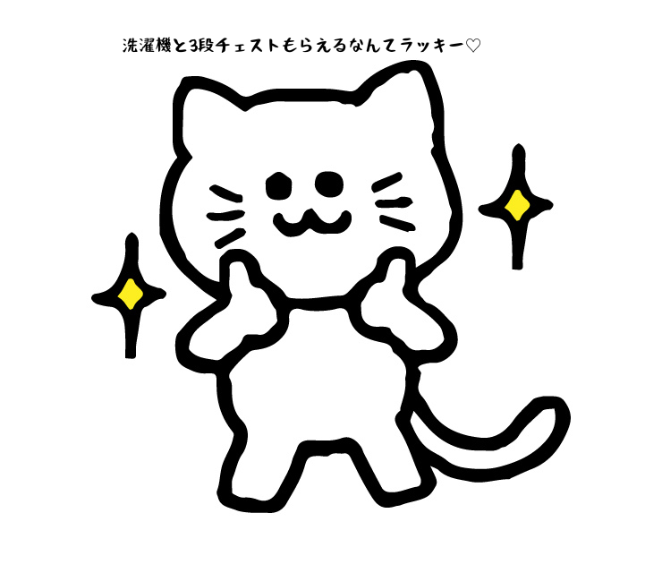 洗濯機と3段チェストもらえるなんてラッキー