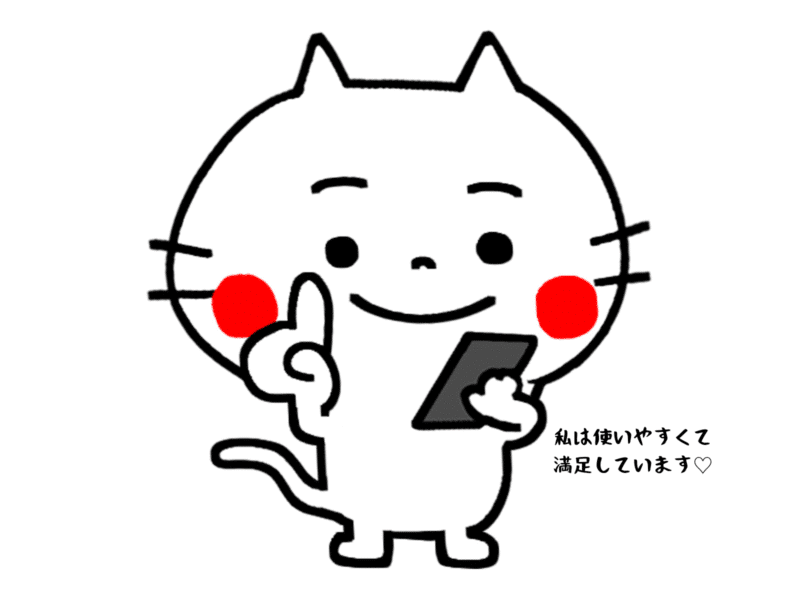 私は使いやすくて満足しています
