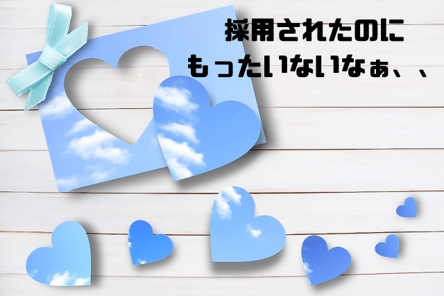 採用されたのにもったいないなぁ