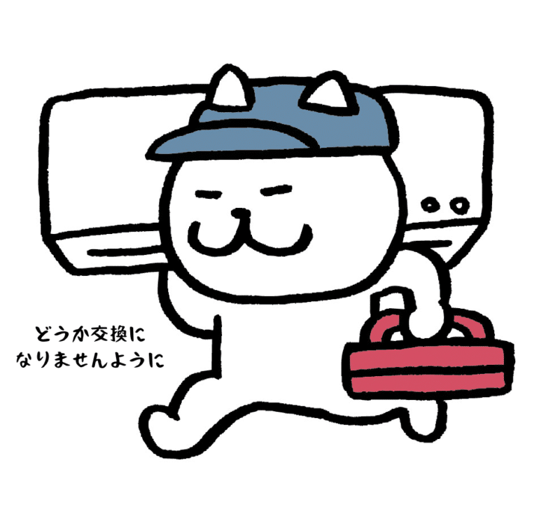 どうか交換になりませんように