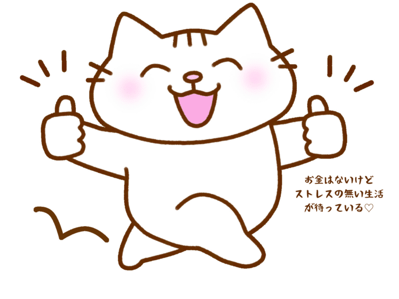 お金はないけどストレスの無い生活が待っている