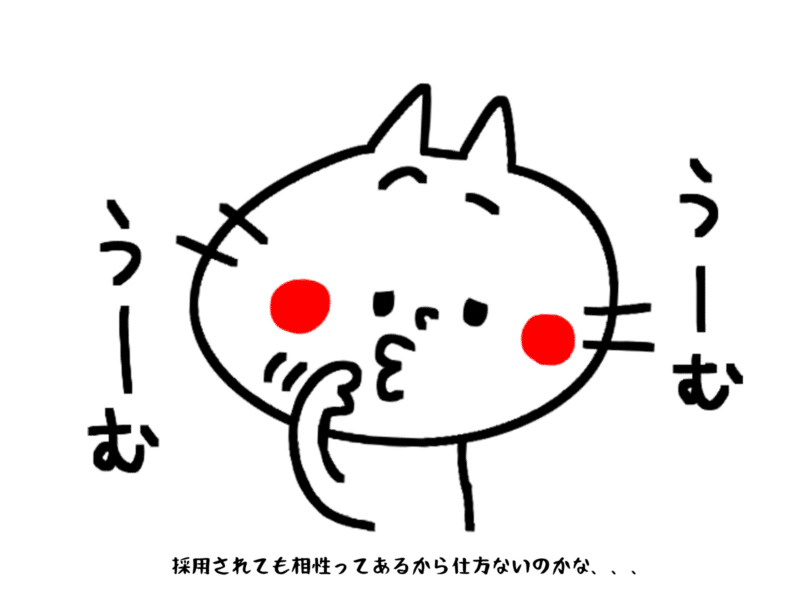 採用されても相性ってあるから仕方ないのかなぁ