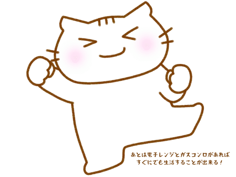 あとは電子レンジとガスコンロがあればすぐにでも生活出来る