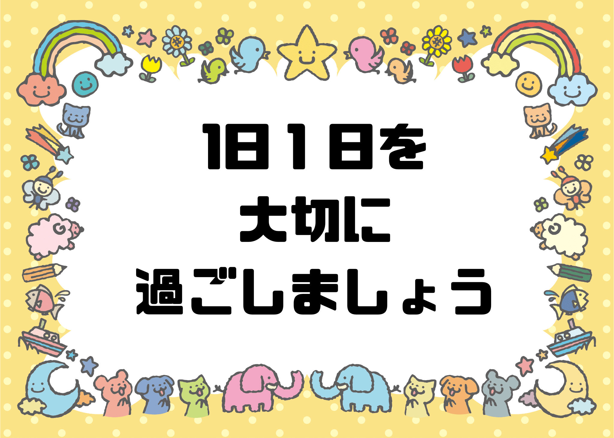 １日１日を大切に過ごしましょう