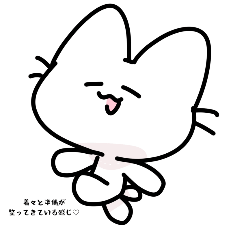 着々と準備が整ってきている感じ