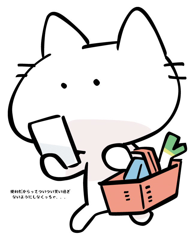 便利だからってついつい買い過ぎないようにしなくっちゃ