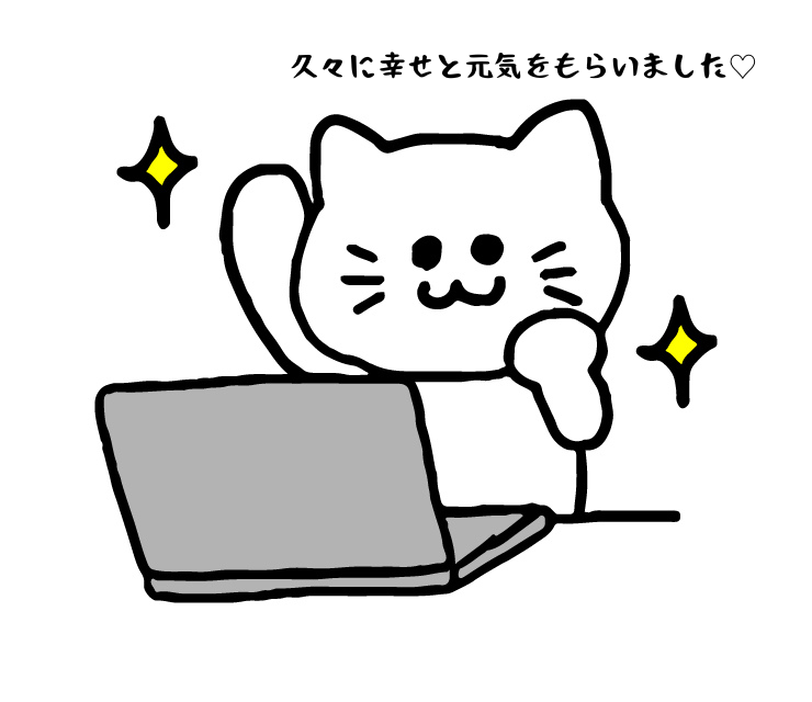 久々に幸せと元気をもらいました