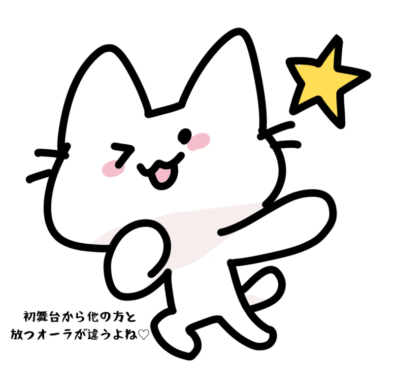 初舞台から他の方と放つオーラが違うよね