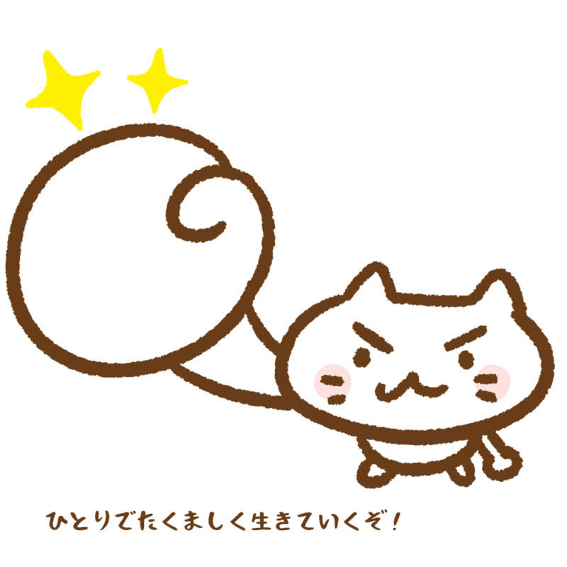 ひとりでたくましく生きていくぞ