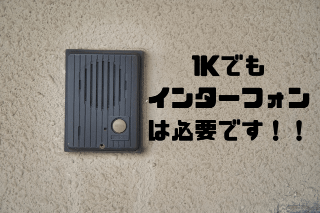 1Kでもインターフォンは必要です