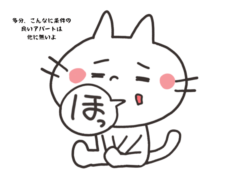 多分、こんなに条件の良いアパートは他に無いよ