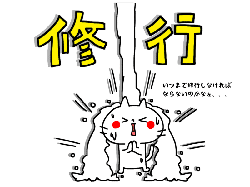 いつまで修行しなければならないのかなぁ