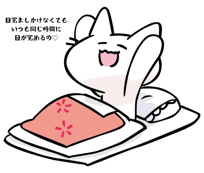 目覚ましかけなくてもいつも同じ時間に目が覚めるの