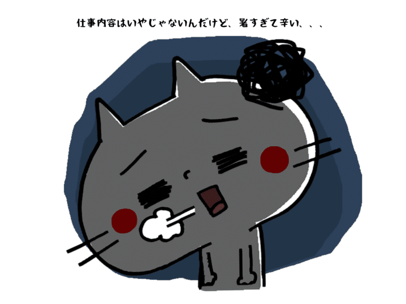 仕事内容はいやじゃないんだけど暑すぎて辛い