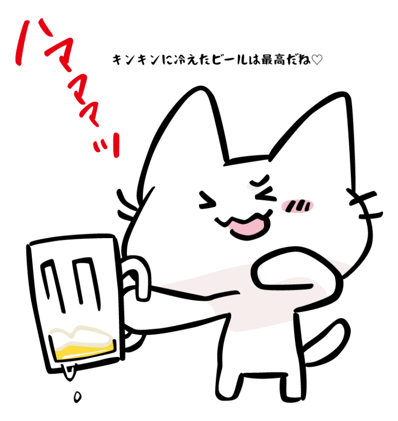 キンキンに冷えたビールは最高だね