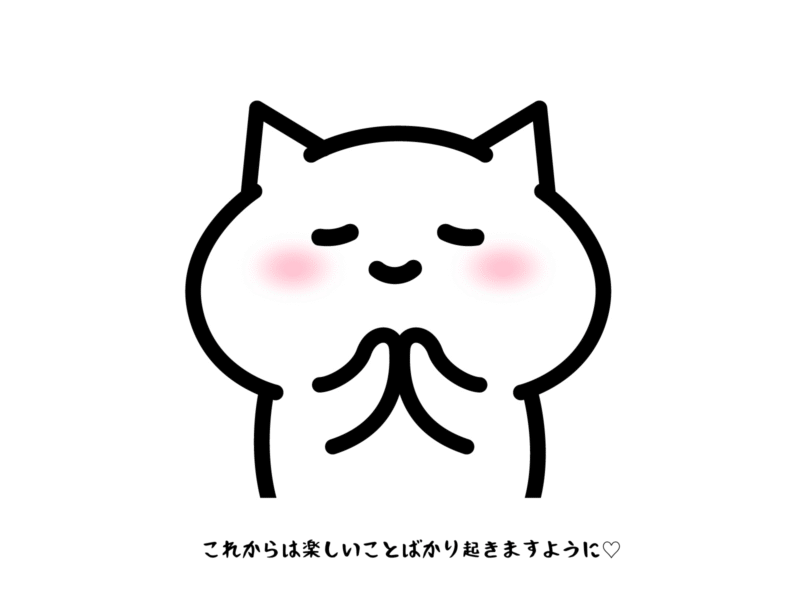 これからは楽しいことばかり起きますように