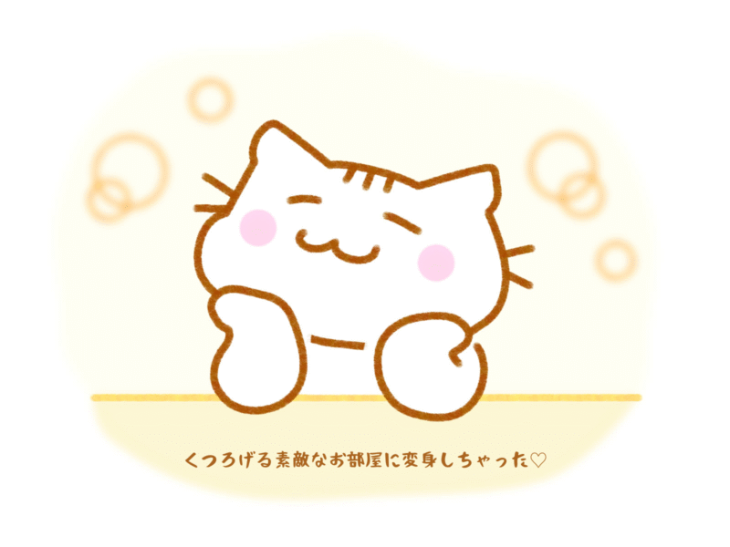 くつろげる素敵なお部屋に変身しちゃった