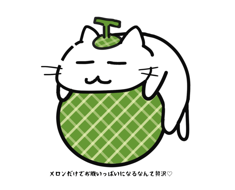 メロンだけでお腹いっぱいになるなんて贅沢