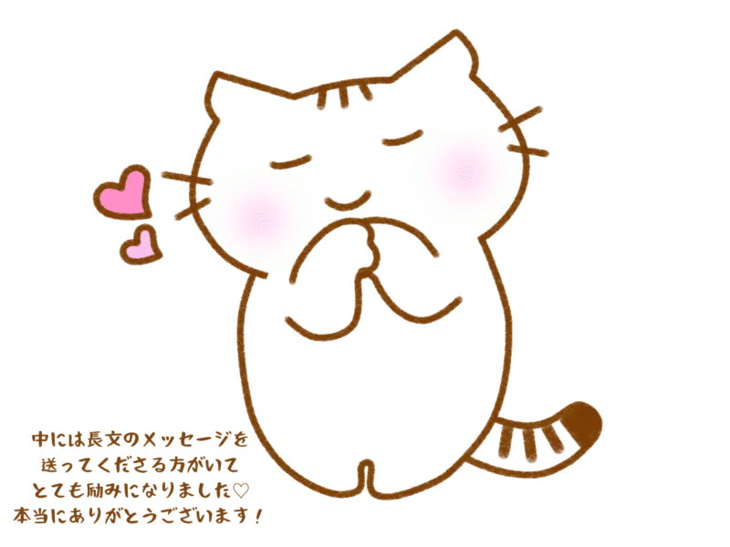 中には長文のメッセージを送ってくださる方がいて