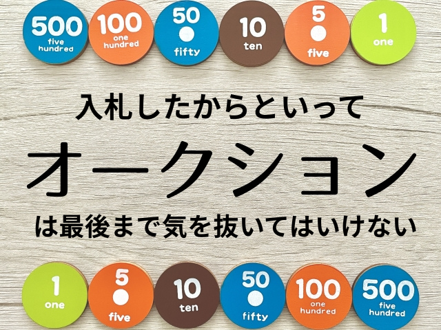 入札したからといって