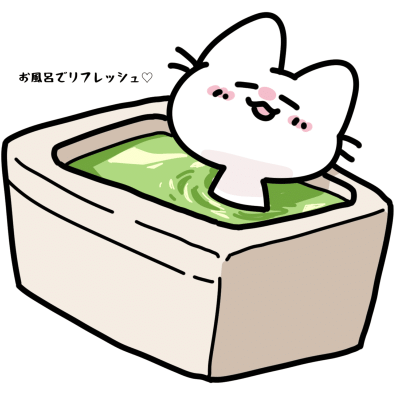 お風呂でリフレッシュ
