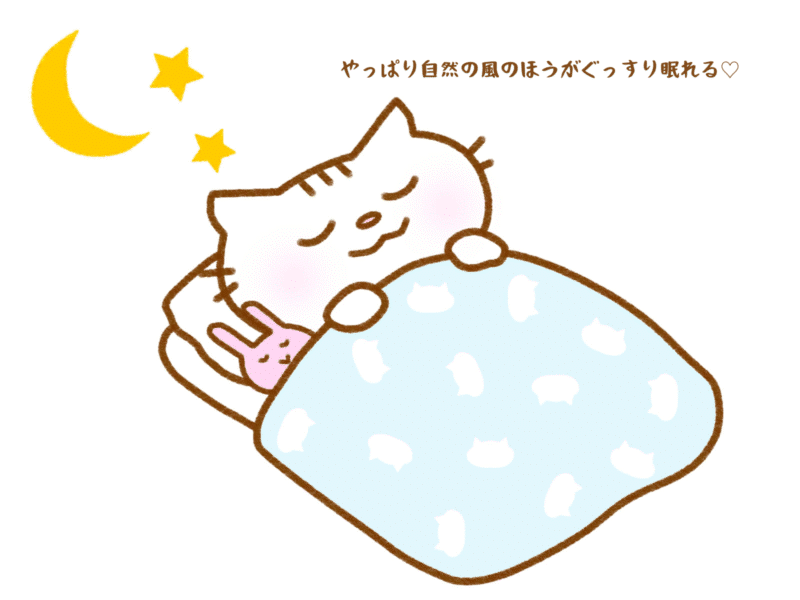 やっぱり自然の風のほうがぐっすり眠れる