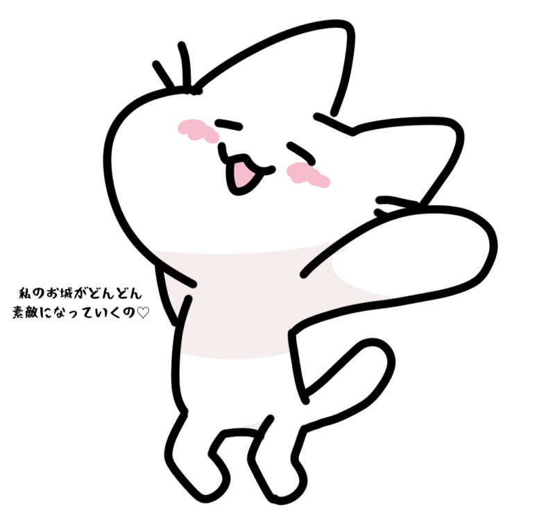 私のお城がどんどん素敵になっていくの