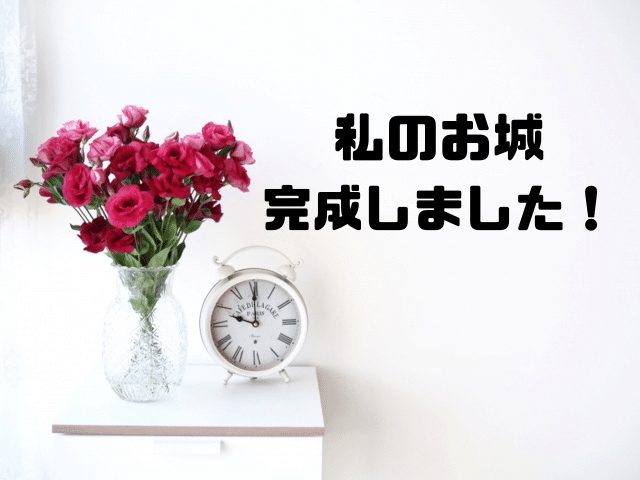私のお城完成しました