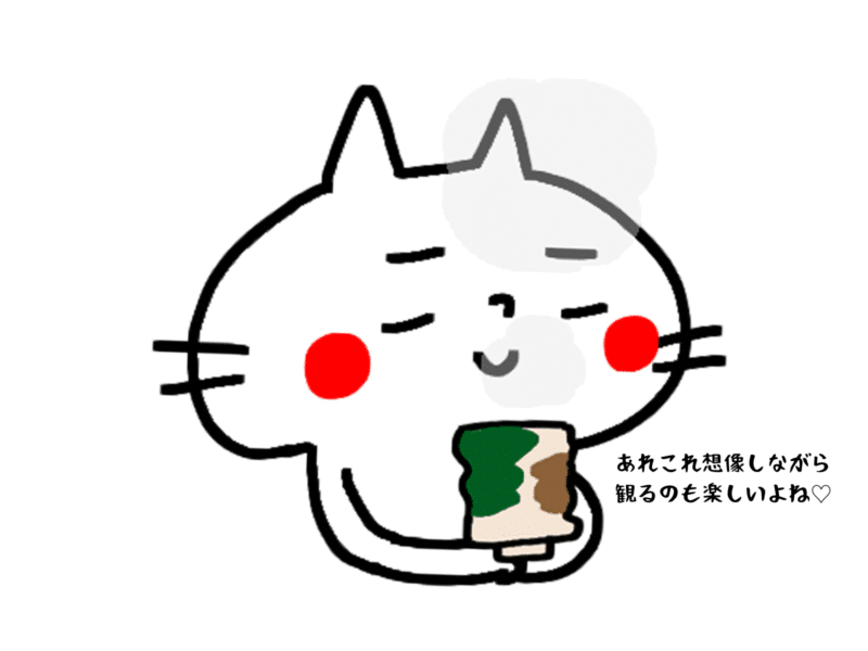 あれこれ想像しながら観るのも楽しいよね