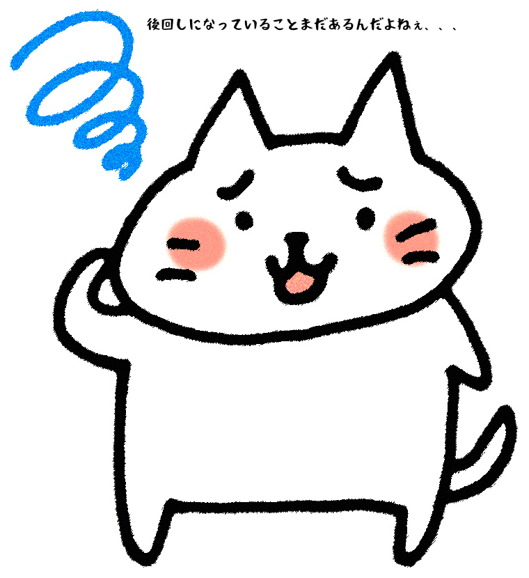 後回しになっていることまだあるんだよねぇ