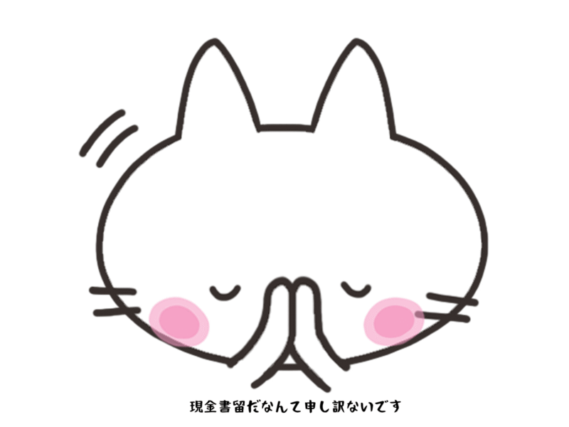 現金書留だなんて申し訳ないです