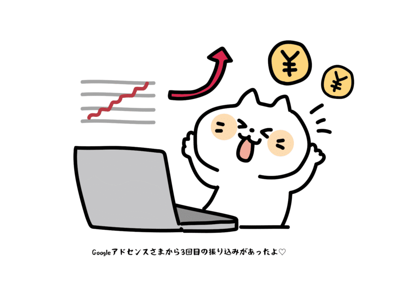 Googleアドセンスさまから3回目の振り込みがあったよ